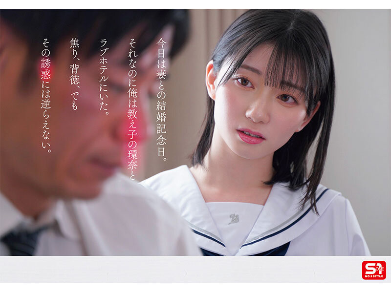 1000年に一人の女子〇生から求愛を受けた担任教師は全てを捨て教え子との禁断性交に溺れた。 瀬戸環奈 サンプル画像