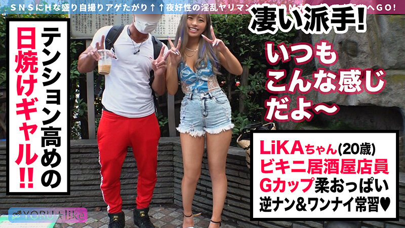 【日焼けギャル×セックス依存症】LiKAちゃん★ビキニ居酒屋で働くSEX依存症の黒ギャルビッチが性欲解放！禁欲期間を経てムラムラ度MAXな肉食女子と絶倫男優が求め合う潮吹き絶頂イキ放題SEX！【YORU★like.10】 椿りか サンプル画像