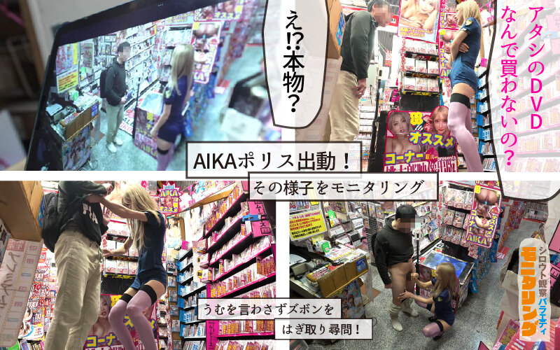 シロウト観察 モニタリング 逮捕しちゃうぞ！痴女ポリスが素人男子にエッチな取り締まりで強●射精！DVD販売店編 ＆ 10発ヌくまで帰れまてん編 AIKA サンプル画像