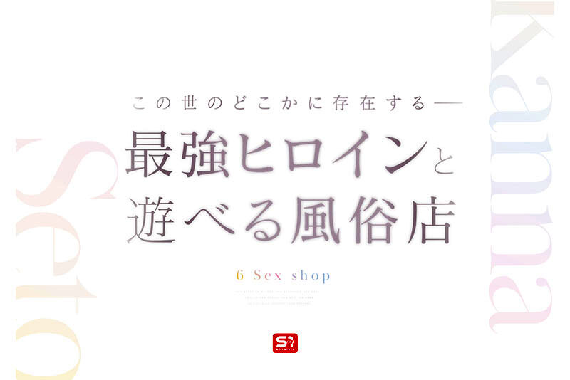 最強ヒロインに会える風俗店 瀬戸環奈 サンプル画像