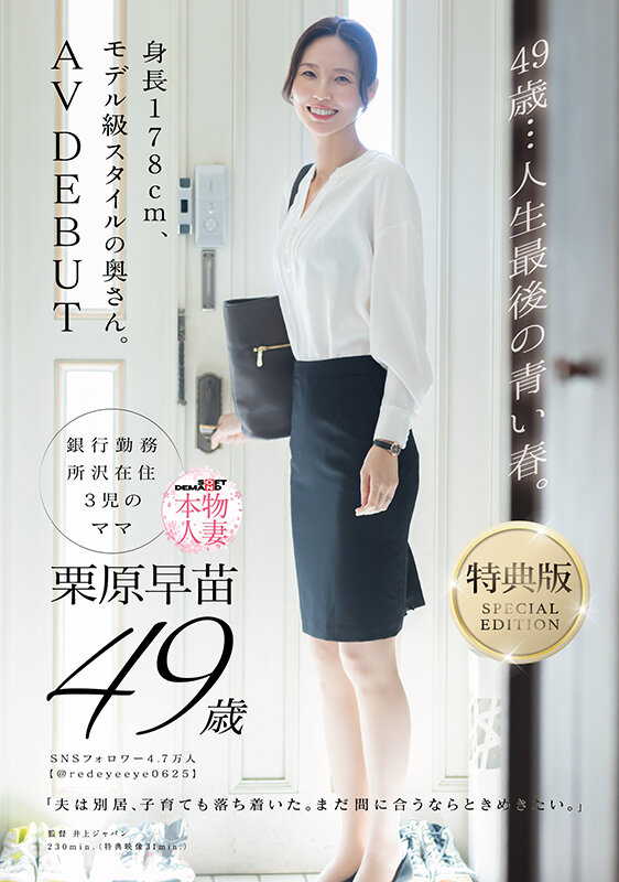 【特典版】49歳…人生最後の青い春。身長178cm、モデル級スタイルの奥さん。AV DEBUT 栗原早苗 サンプル画像